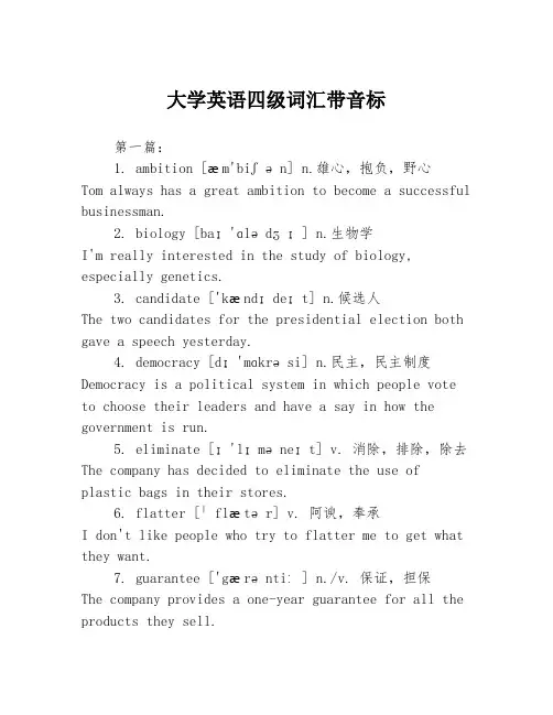 大学英语四级词汇带音标3篇