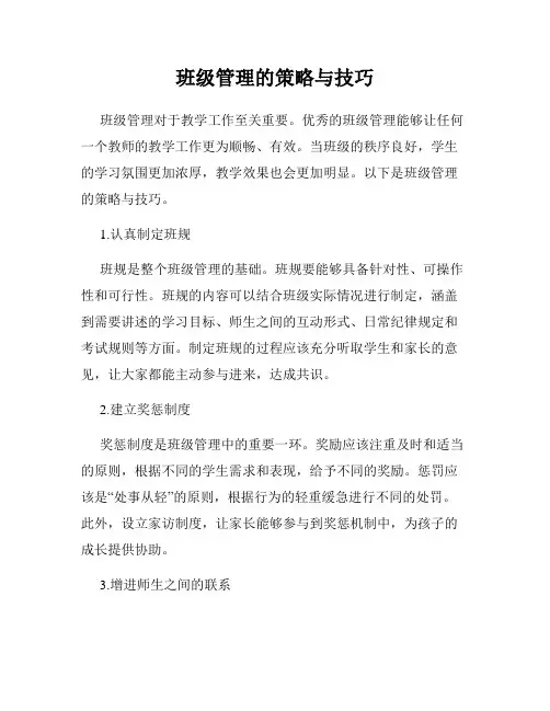 班级管理的策略与技巧