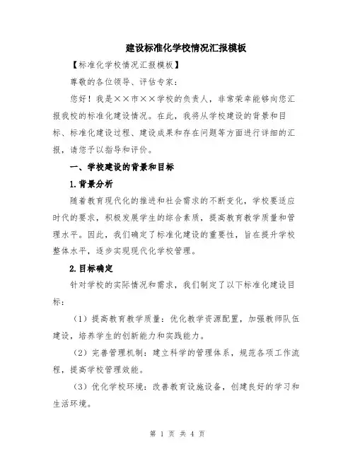 建设标准化学校情况汇报模板