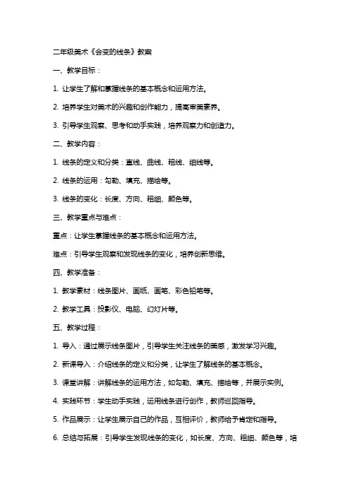 二年级美术《会变的线条》教案