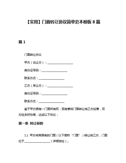 【实用】门面转让协议简单范本模板8篇