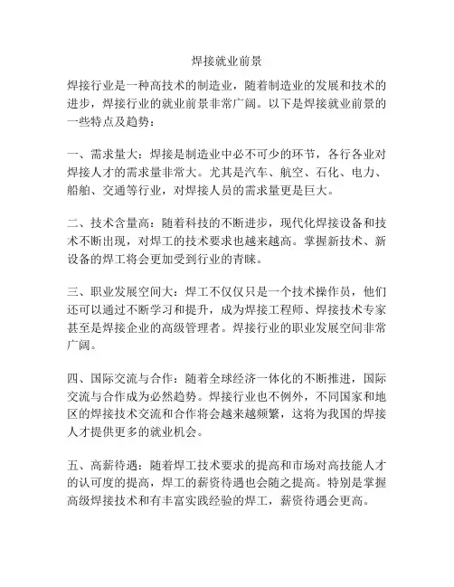 焊接就业前景