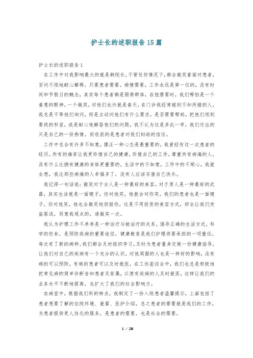 护士长的述职报告15篇