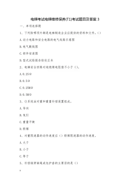 电梯考试电梯维修保养(T1)考试题目及答案3