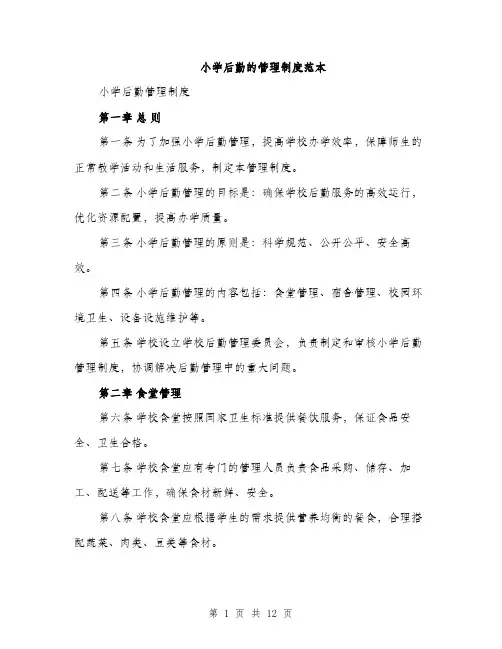 小学后勤的管理制度范本（三篇）