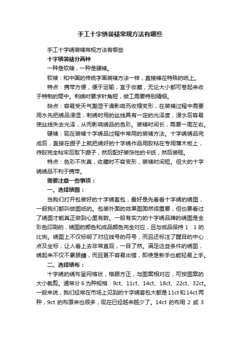 手工十字绣装裱常规方法有哪些