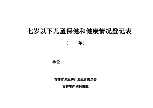 7岁以下儿童保健和健康情况登记表