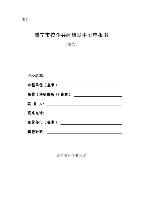 咸宁校企共建研发中心申报书