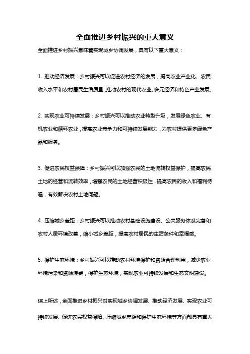 全面推进乡村振兴的重大意义