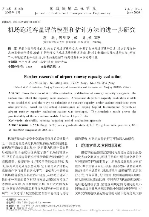 机场跑道容量评估模型和估计方法的进一步研究_蒋兵