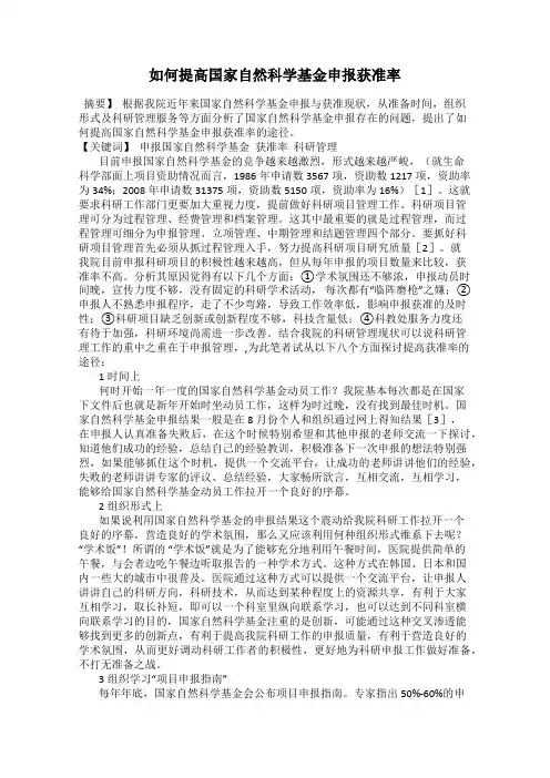 如何提高国家自然科学基金申报获准率