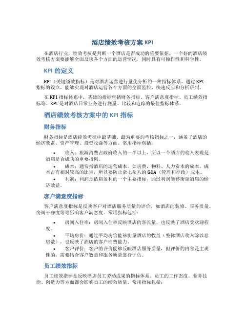 酒店绩效考核方案kpi