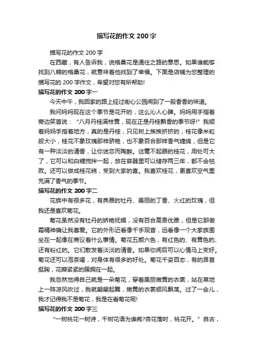 描写花的作文200字