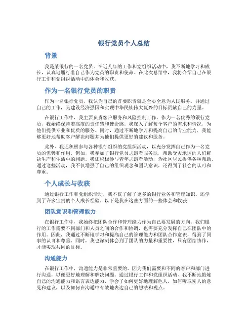 银行党员个人总结