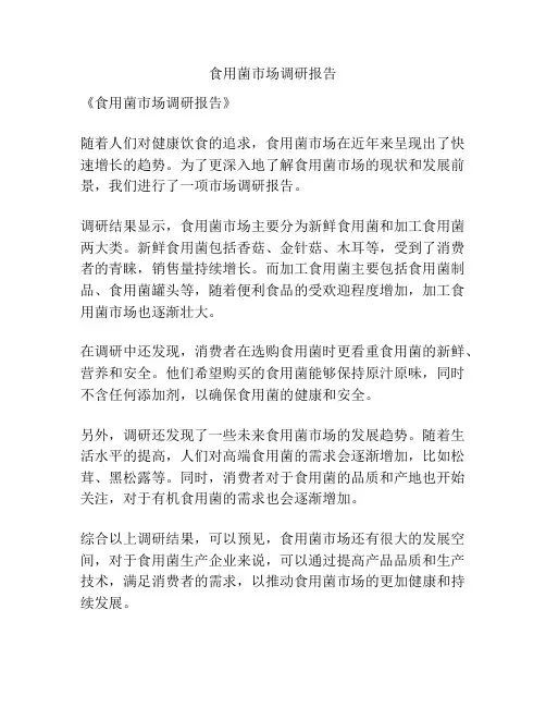 食用菌市场调研报告