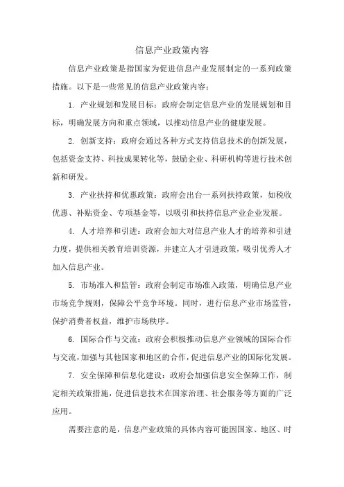 信息产业政策内容
