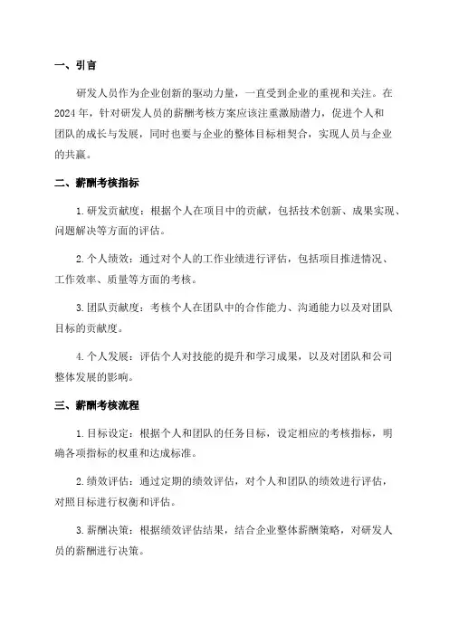 2024年研发人员薪酬考核方案