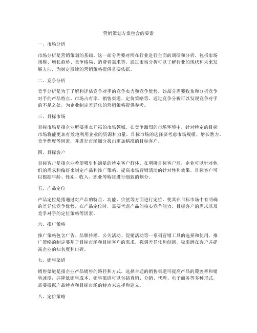 营销策划方案包含的要素