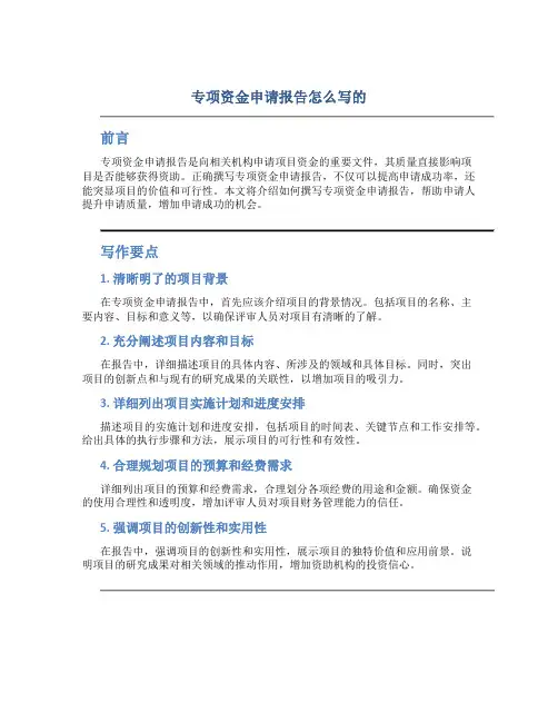专项资金申请报告怎么写的