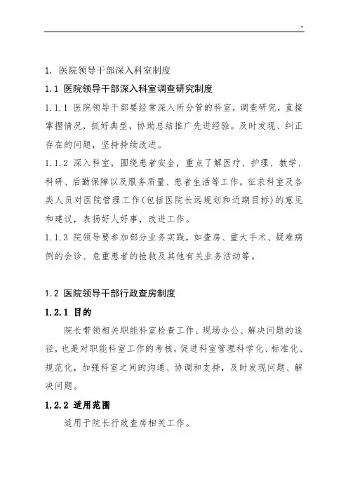医院领导干部深入科室调研制度规则
