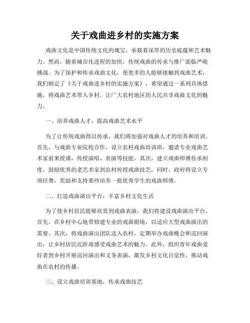 关于戏曲进乡村的实施方案