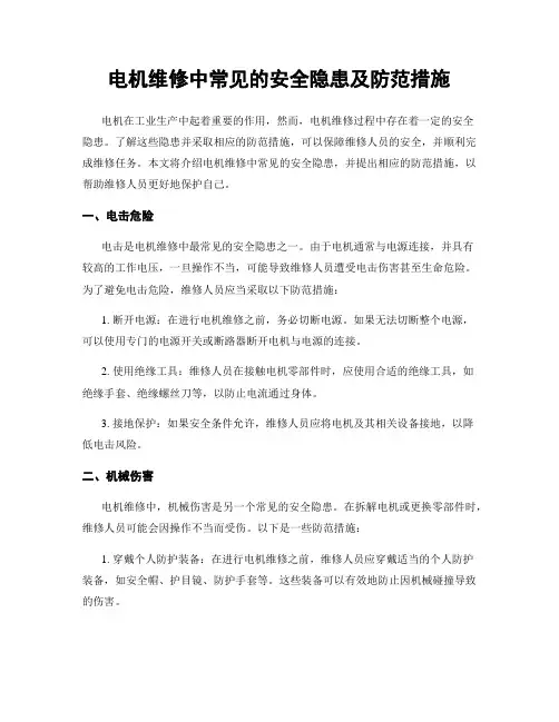 电机维修中常见的安全隐患及防范措施