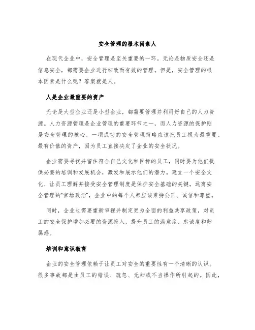 安全管理的根本因素人