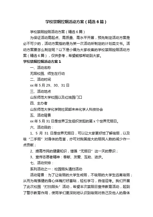学校禁烟控烟活动方案（精选6篇）