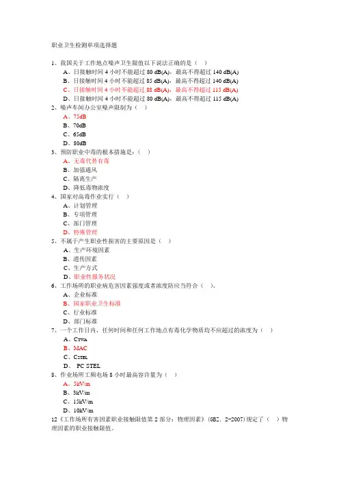 职业卫生检测新题库(200单选题)