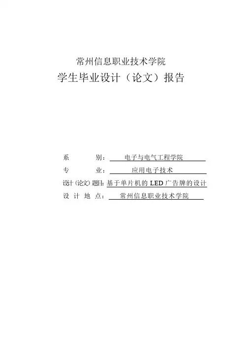 基于单片机的LED广告牌的设计_毕业设计(论文)报告