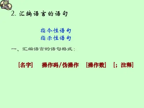汇编语言的语句格式