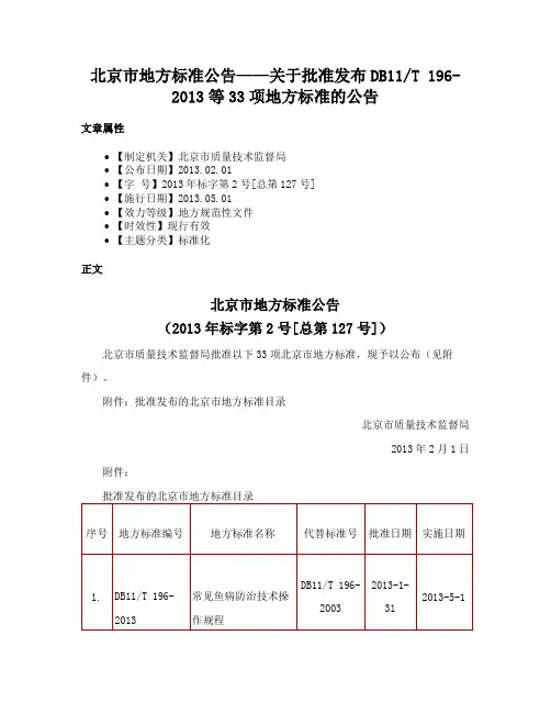 北京市地方标准公告——关于批准发布DB11T 196-2013等33项地方标准的公告