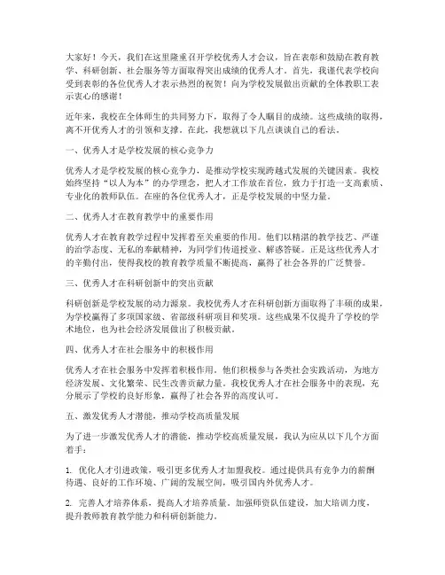 学校优秀人才会议发言稿
