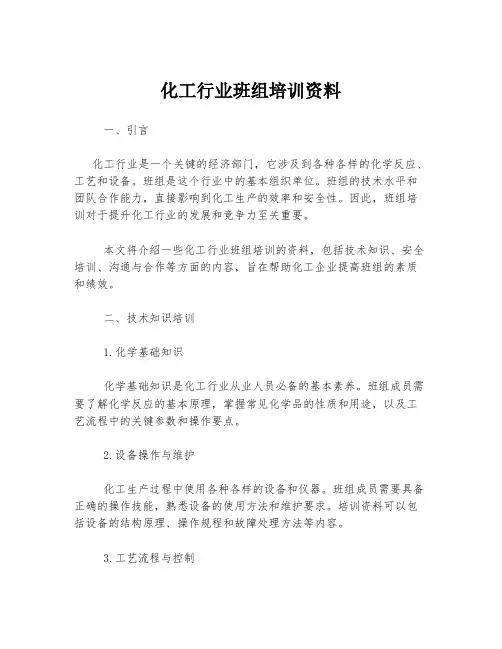 化工行业班组培训资料