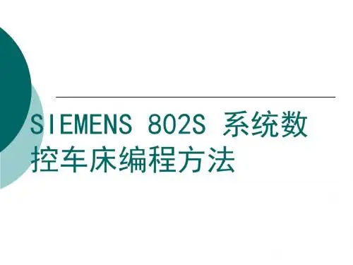 SIEMENS 802S 系统数控车床编程方法