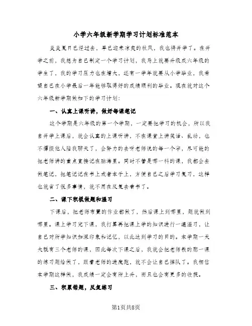 小学六年级新学期学习计划标准范本(5篇)