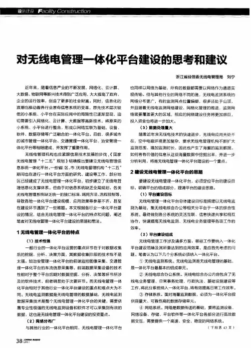 对无线电管理一体化平台建设的思考和建议