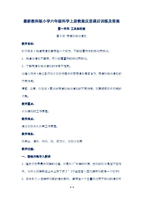 最新教科版小学六年级科学上册第一单元第5课 定滑轮和动滑轮教案反思课后训练及答案