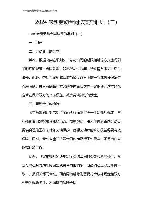 最新劳动合同法实施细则(2024两篇)