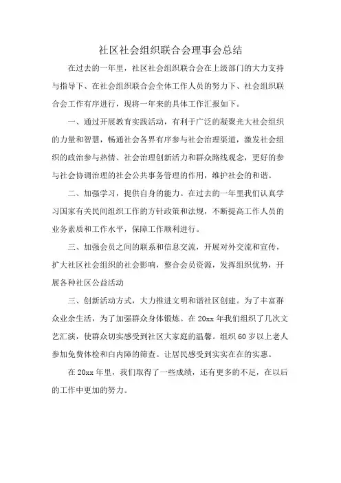 社区社会组织联合会理事会总结