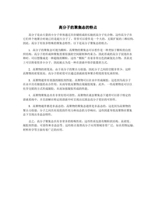 高分子的聚集态的特点