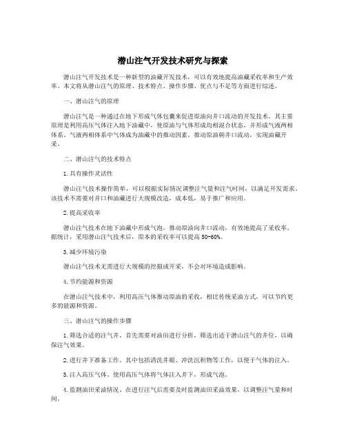潜山注气开发技术研究与探索