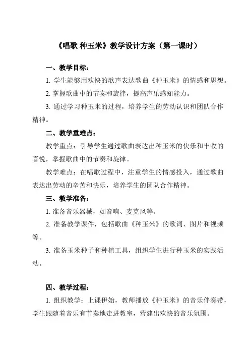 《第三单元 唱歌 种玉米》教学设计