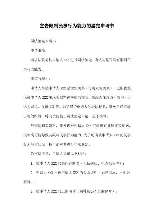 宣告限制民事行为能力的鉴定申请书