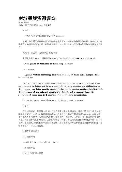 南坡黑鲤资源调查