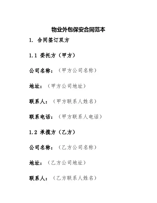 物业外包保安合同范本