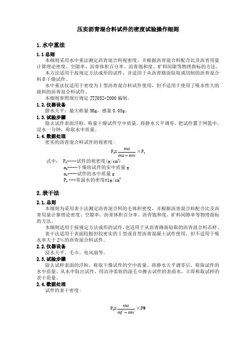 压实沥青混合料试件的密度试验操作细则