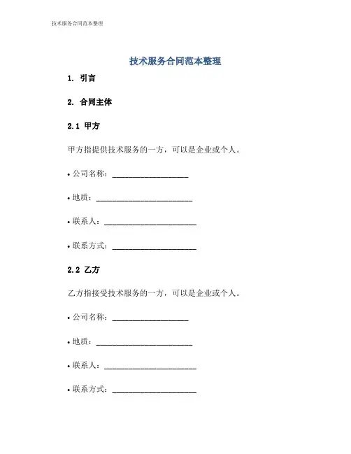 技术服务合同范本整理