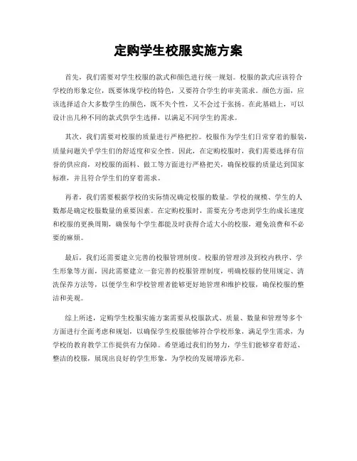 定购学生校服实施方案