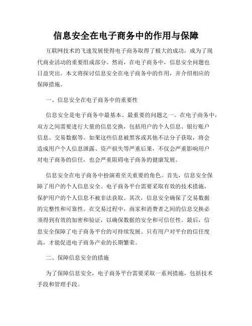 信息安全在电子商务中的作用与保障